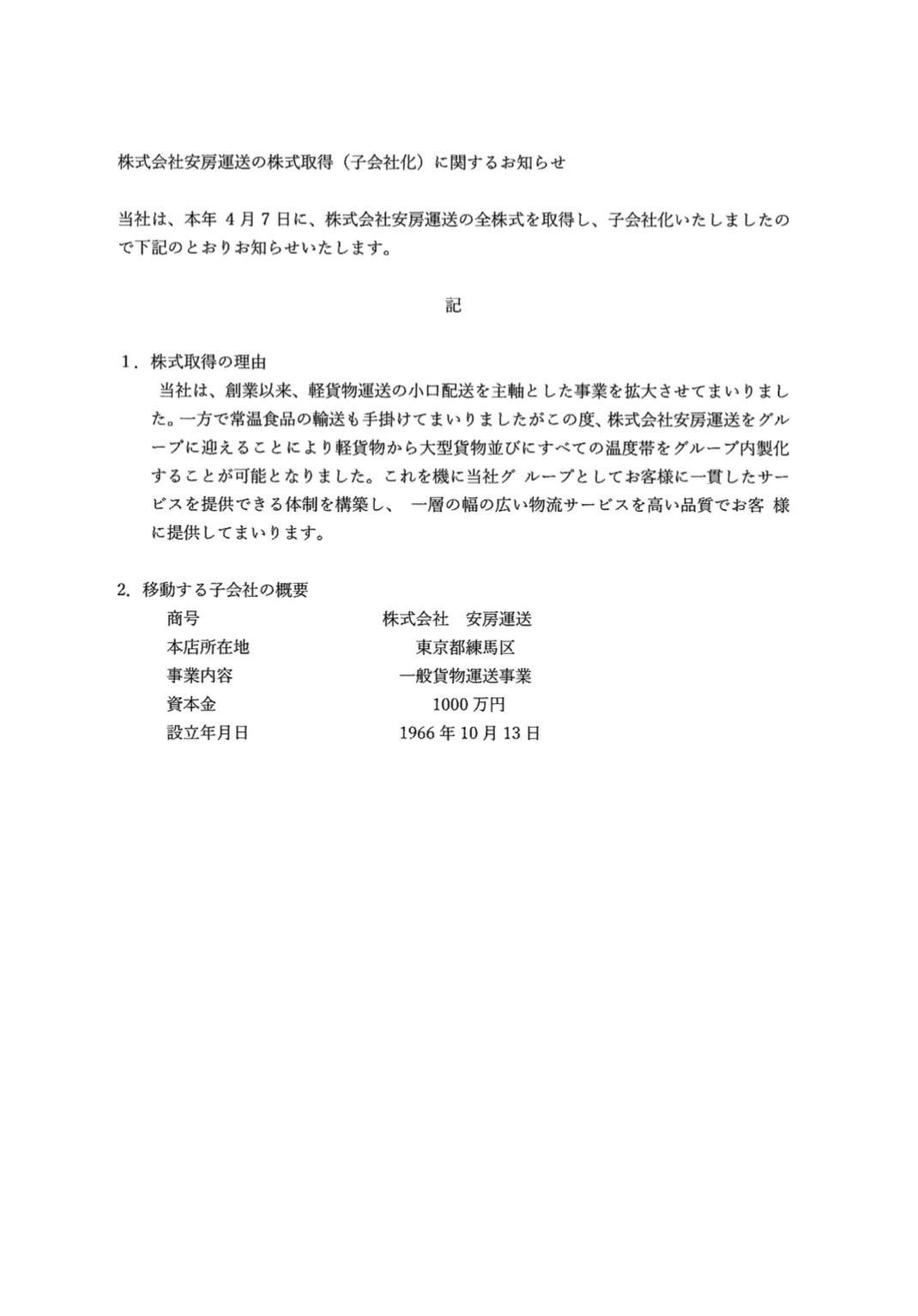 株式会社安房運送の株式取得に関するお知らせ。