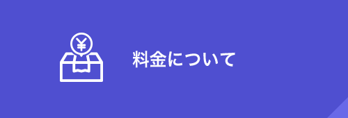料金について