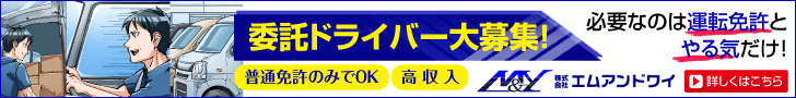 委託ドライバー大募集