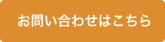 お問い合わせはこちら