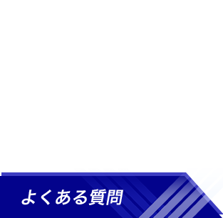 質の高い技術を提供します