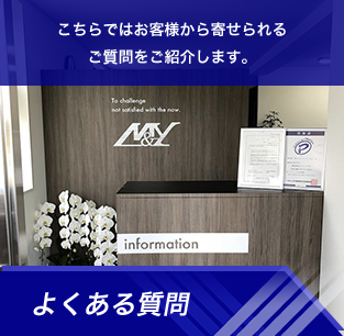 こちらではお客様から寄せられるご質問をご紹介します。