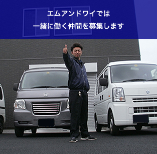 エムアンドワイでは一緒に働く仲間を募集します