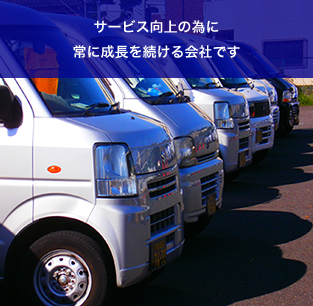 サービス向上の為に常に成長を続ける会社です