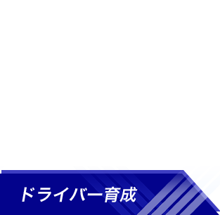 サービス向上の為に常に成長を続ける会社です