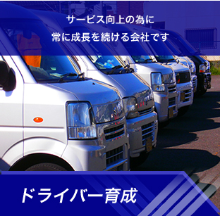 サービス向上の為に常に成長を続ける会社です