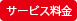 サービス料金