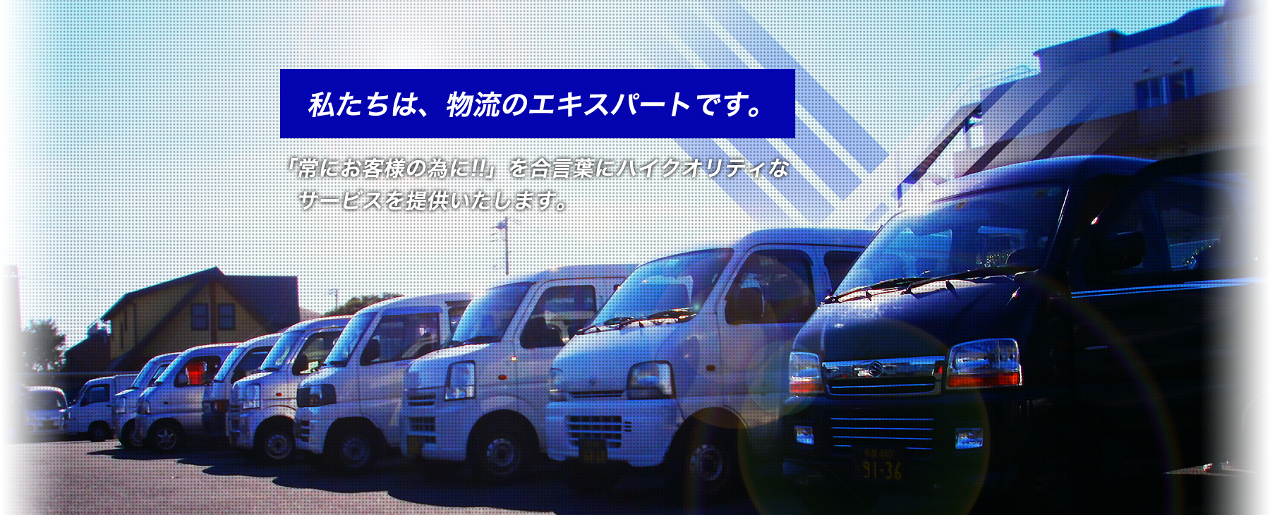 私たちは、物流のエキスパートです。